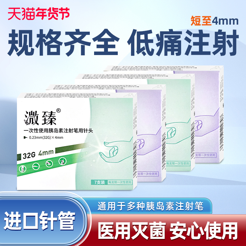 溦臻胰岛素注射笔针头4mm通用一次性糖尿病打司美格鲁肽诺和利拉