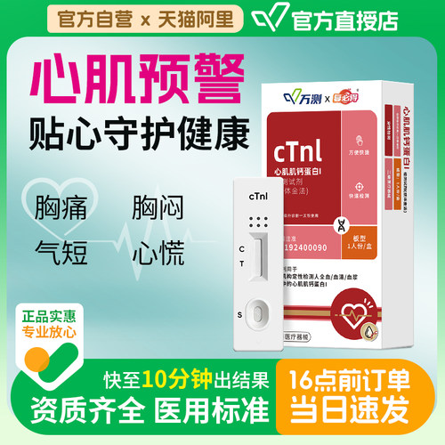 测心梗 心脏绞痛心肌肌钙蛋白测试剂盒