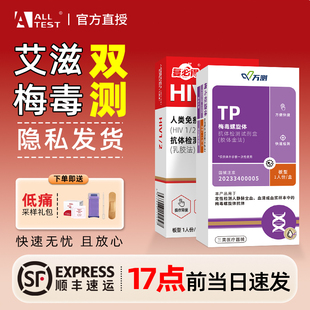 艾滋病检测试纸测hiv梅毒双测自检血液传染病试剂盒性病稳定自测