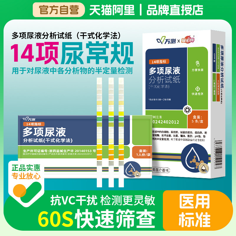万测14项尿常规尿蛋白测试纸医用级尿酮尿糖肾炎尿路损伤检测试纸
