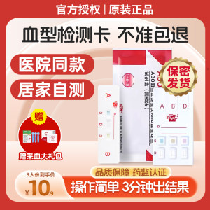 ABO血型检测卡丨居家自测快且准