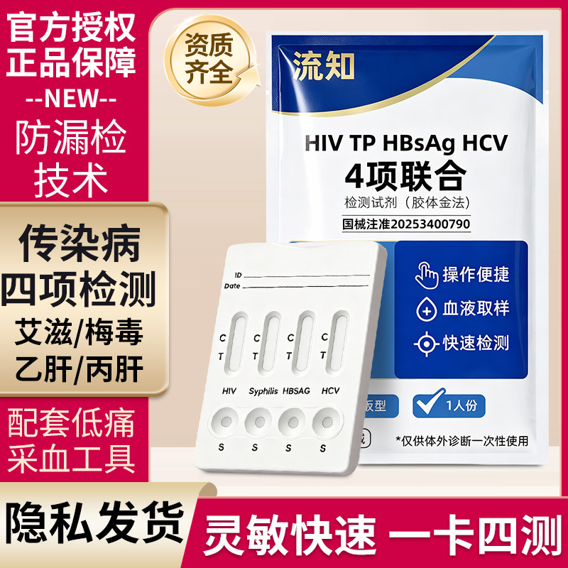 流知艾滋病梅毒四合一检测试纸自检传染病四项hiv梅毒性病非四代