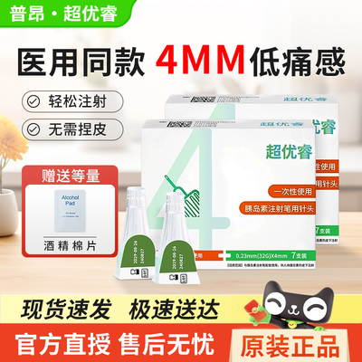 超优睿胰岛素针头通用4mm5mm糖尿病注射笔打司美格诺和一次性针头