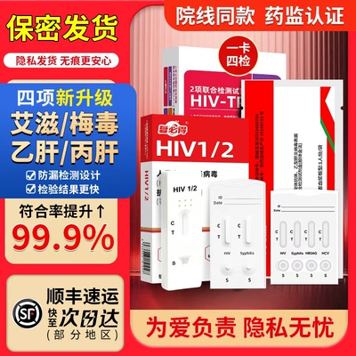 hiv检测试纸艾滋病梅毒四合一传染病四项自测检测纸梅毒测试剂盒
