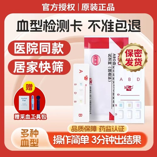ABO血型检测卡丨居家自测快且准