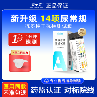 尿常规分析试纸尿液检测试条尿糖蛋白尿隐血尿常规肌酐14项测试条
