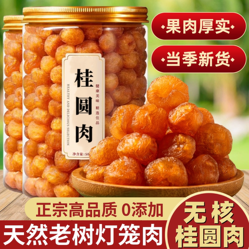 【特价最后一天】新货大颗桂圆肉无核泡水龙眼肉干桂圆干干货罐装