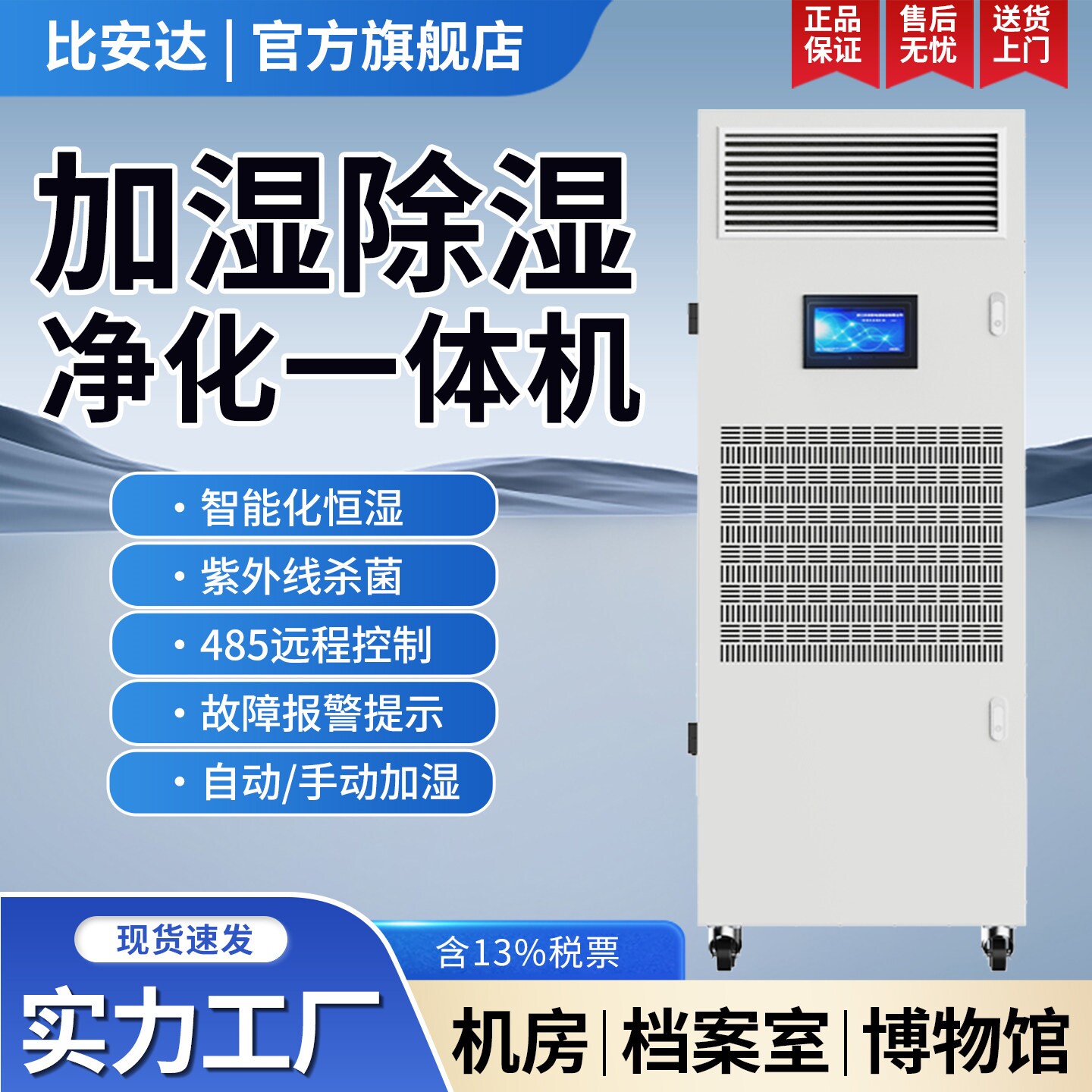 比安达恒湿机商用车间机房档案室净室工业用加湿除湿净化一体机洁