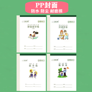 七格拼音田字格本小学生写字本护眼单面练字写字本数学作业本练习