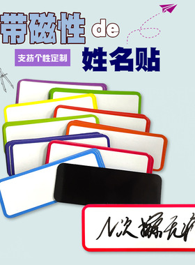 9色磁性姓名贴可擦写冰箱贴+标牌