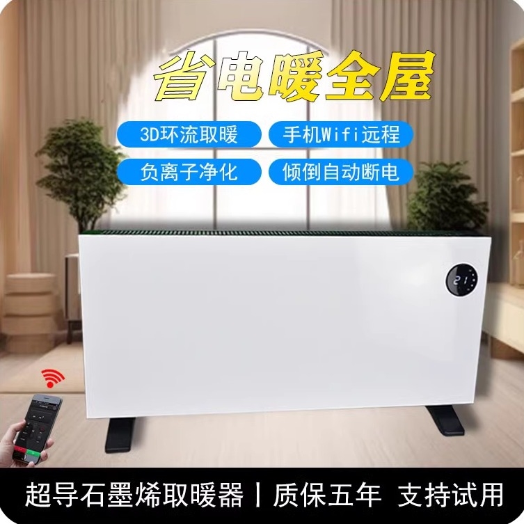石墨烯取暖器家用节能全屋浴室内ap远程遥控制新暖风机电暖气手机