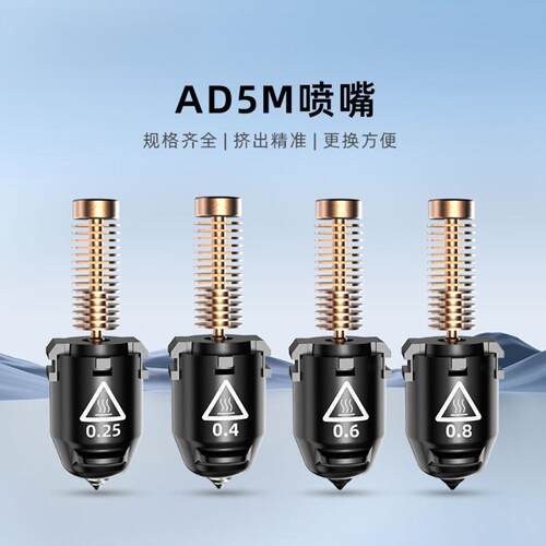 闪铸AD5MPro专用高精度可换喷嘴