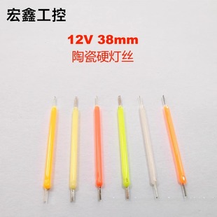 38mm12v陶瓷硬灯丝LED灯丝复古钨丝灯光源现货
