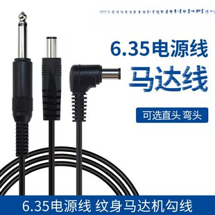 6.35单声道转dc直头电源线纹身机勾线麦克风连接线5521弯头延长线