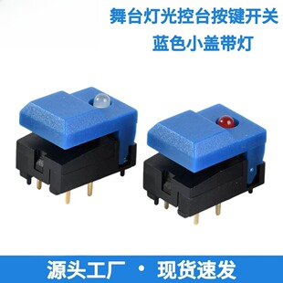控台按键PB86蓝色带灯轻触式按键开关 舞台灯光切换控台按键开关