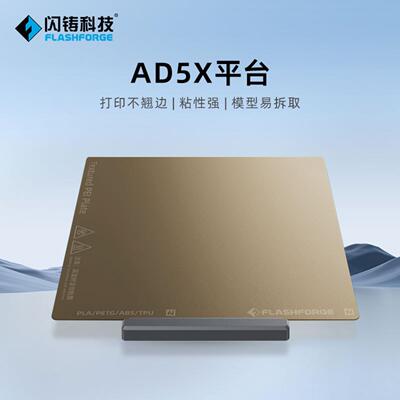 闪铸AD5X专用高粘性不翘边打印