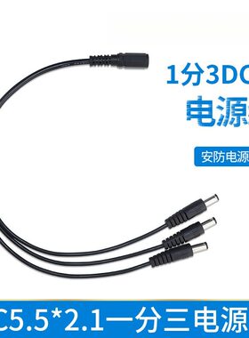 0.5平方纯铜dc一分三电源线Y型12V电源线一拖三LED安防监控电源线