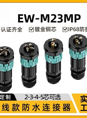 免焊接连接器M23MP前螺母面板螺丝压接2/3/4/5芯防水航空插头插座