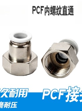 气动元件白色PCF8-01 内螺纹直通快速接头快插气管接头铜镀镍气泵