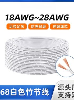 2468白色竹节线18 20 22 24 26 28AWG橱衣柜灯白注黑双并电子线