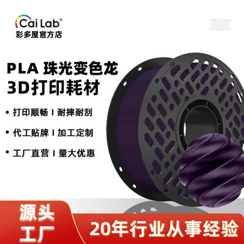 彩多屋PLA3D打印耗材175mm变色龙