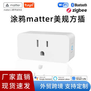 涂鸦matter智能插座跨平台协议支持语音控制远程控制美规方插