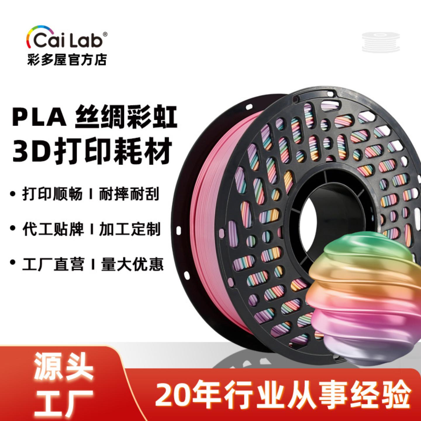 彩多屋3D打印耗材PLA丝绸 彩虹系列1.75mm多色高速打印线材 适配