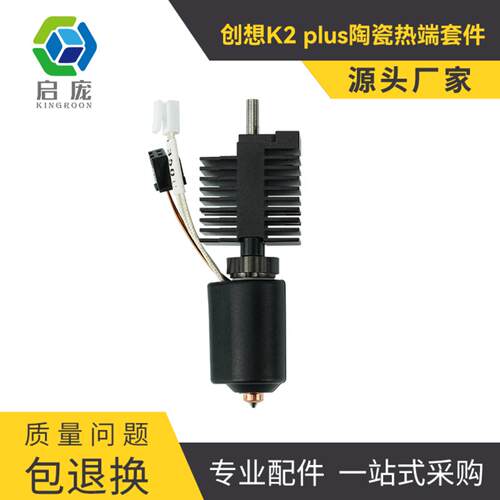 创想K2Plus陶瓷热端喷头套件含双