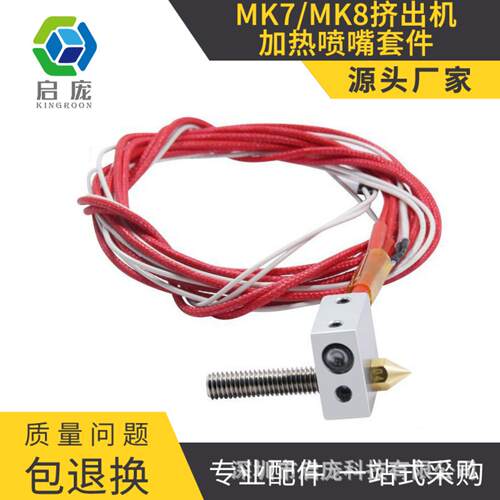 启庞3D打印机MK8挤出机加热喷嘴
