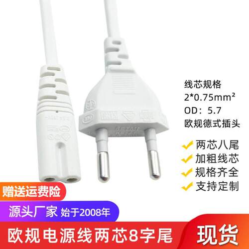 白色欧规插头线｜两芯8字尾德式