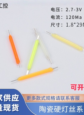 陶瓷硬灯丝 3v 26mm 爱迪生LED灯丝灯光源 29mm硬灯丝 工厂直批