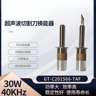 小型超声波切割换能器钛合金40kHz 30W手持式超声波切割刀换能器