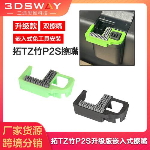 3D打印专用拓竹P2S硅胶擦嘴组件