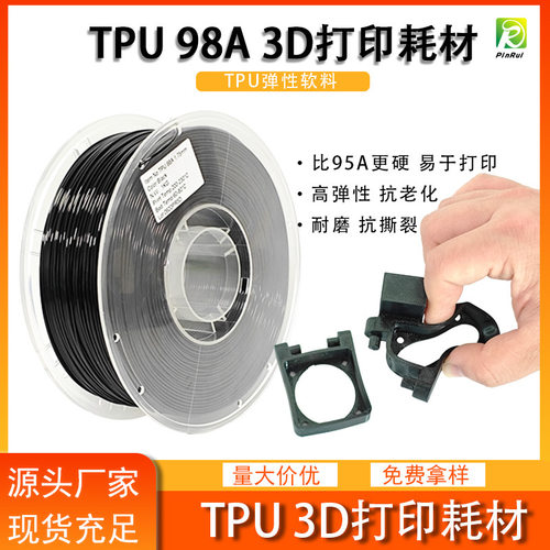 品锐PINRUI98ATPU弹性软料3d打印
