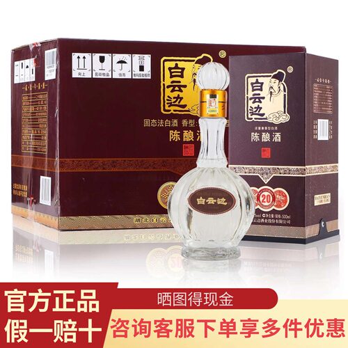 白云边20年陈酿42度500ml纯粮酒
