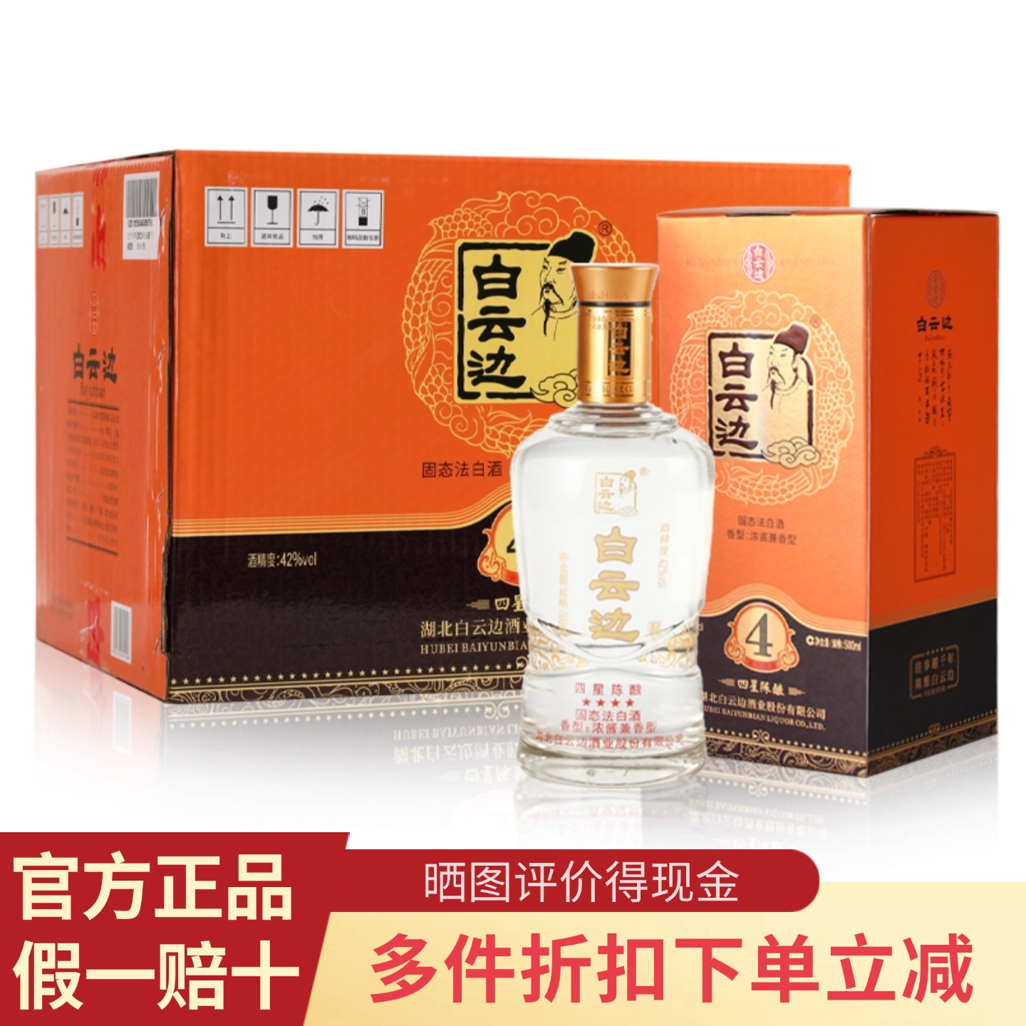 白云边4星陈酿42度500ml白酒