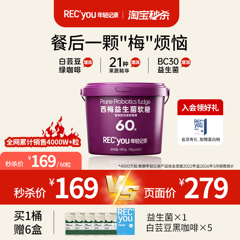 【买一赠六】年轻记录5.0益生菌白芸豆西梅软糖桶装囤货装