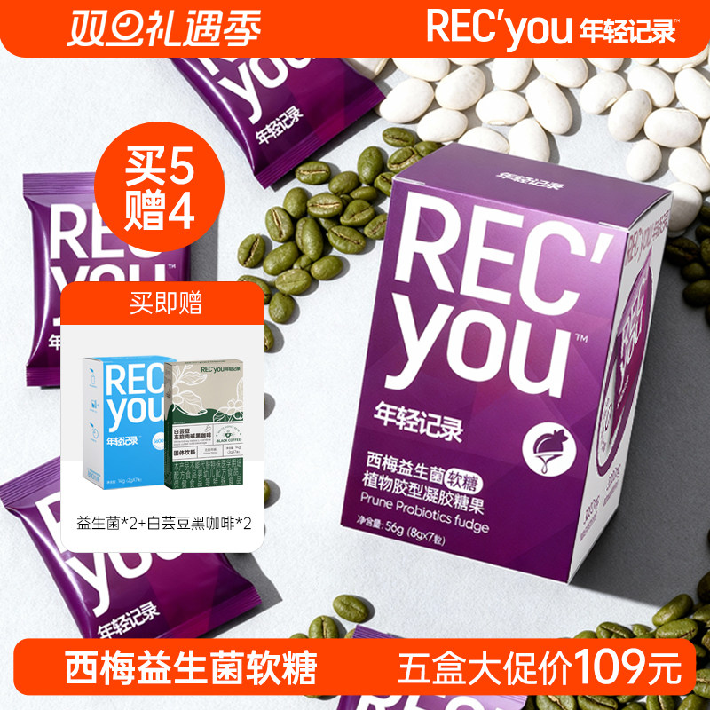 年轻记录西梅软糖益生菌软糖