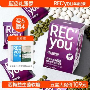 年轻记录5.0益生菌白芸豆西梅软糖PRO含绿咖啡 烈儿宝贝推荐