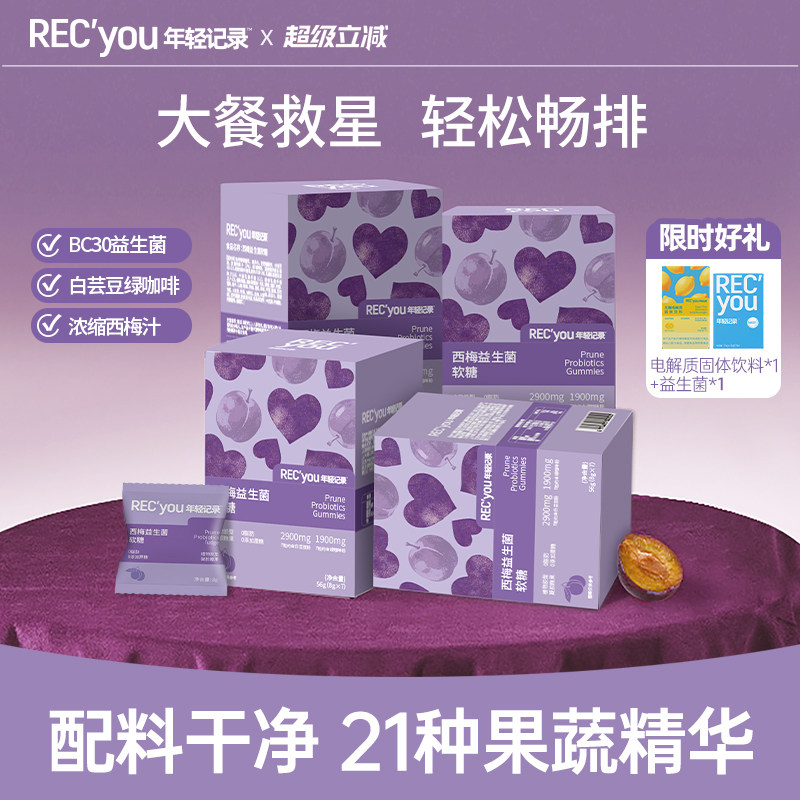 【烈儿宝贝直播间】年轻记录6.0白芸豆益生菌西梅软糖官方旗舰店