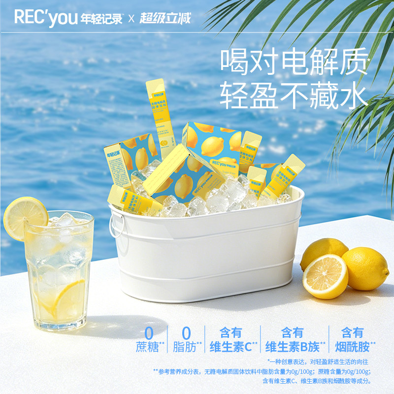 年轻记录海盐电解质粉冲剂无糖运动健身功能饮料冲泡含多种维生素
