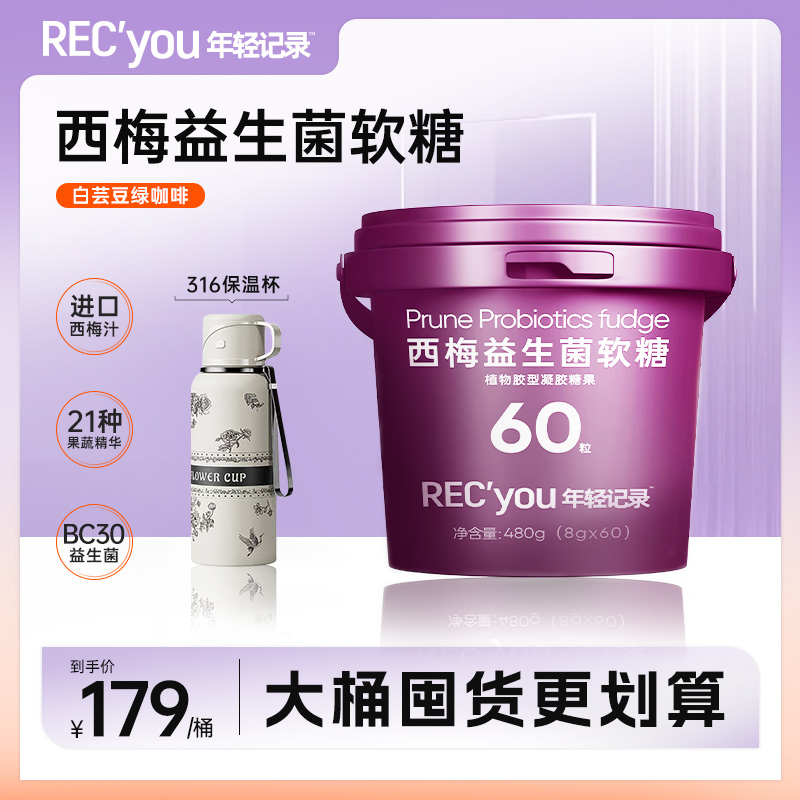 年轻记录西梅软糖益生菌