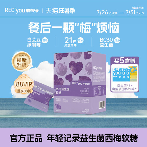 年轻记录西梅软糖益生菌软糖