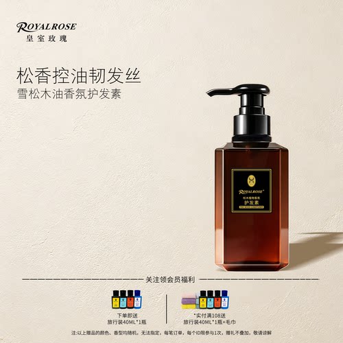 皇室玫瑰松木香护发素滋润蓬松