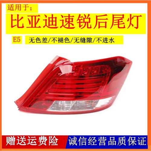 适配比亚迪速锐后尾灯总成12-18款BYD E5尾灯壳左右倒车煞车灯壳