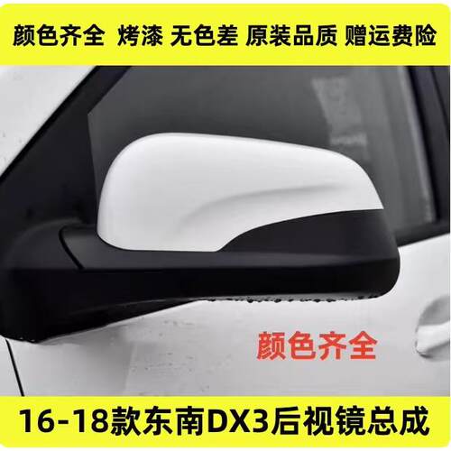 适配东南DX3后视镜总成16-18款dx3后照镜左右反光镜东南车外镜