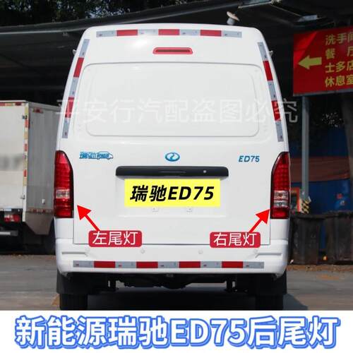 适配新能源瑞驰ED75后尾灯总成LED倒车灯刹车灯罩转向灯后组合灯