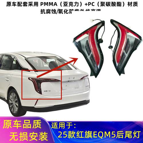 适用25款红旗E-QM5后尾灯罩壳总成新款eqm5plus后转向煞车倒车灯