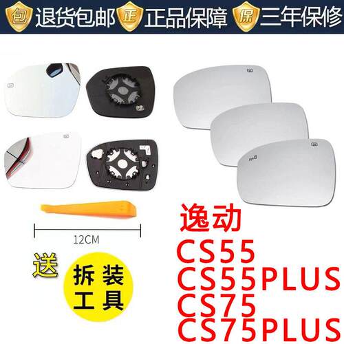 适用长安CS75倒车镜镜片长安逸动CS55PLUS后视镜片反光镜镜片玻璃