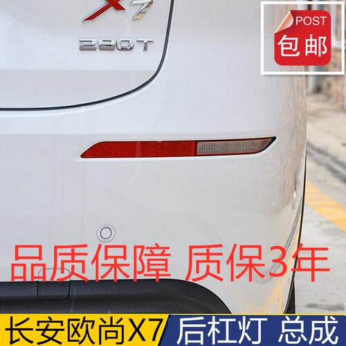 适用于长安欧尚X7后雾灯后杠灯后尾灯欧尚X7左右后保险杠灯罩壳